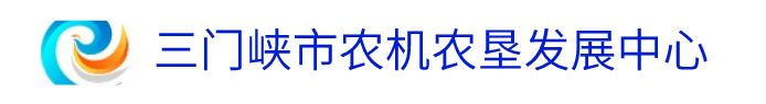 三门峡市农机农垦发展中心